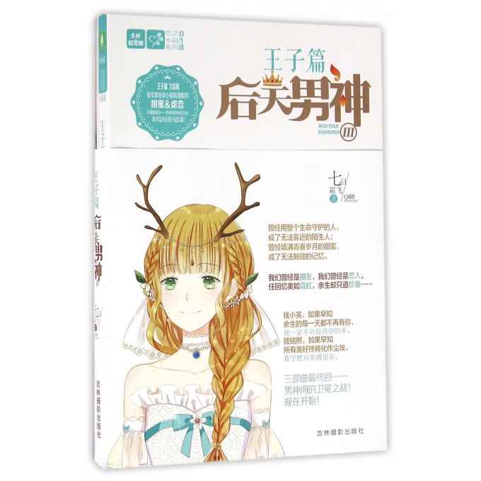 后天男神(Ⅲ)/恋之水晶系列/意林轻文库 博库网