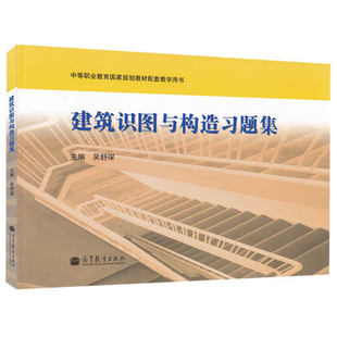 建筑识图与构造习题集 吴舒琛 高等教育出版社 中等职业教育国家规划教材配套教学用书 高教版