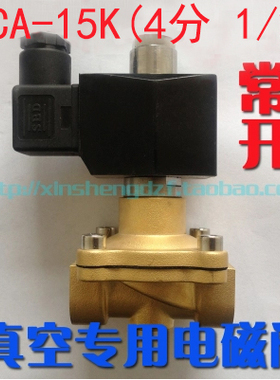 4分真空电磁阀正负压 ZCA-15K 常开型真空泵电磁阀 220V 24V