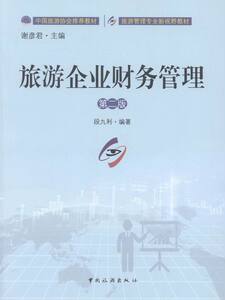 正版 旅游企业财务管理 段九利 书店 旅游经济书籍 书 畅想畅销书