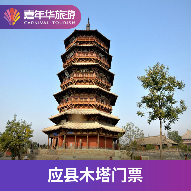 [应县木塔-大门票]山西 朔州 应县木塔  山西旅游