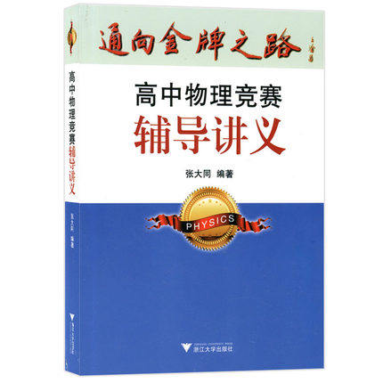 高中物理競賽輔導講義 通向金牌之路 張大同 浙江大學出版社58 更高更妙的高中物理思想與方法 奧賽培優競賽新思路優化高考解題書