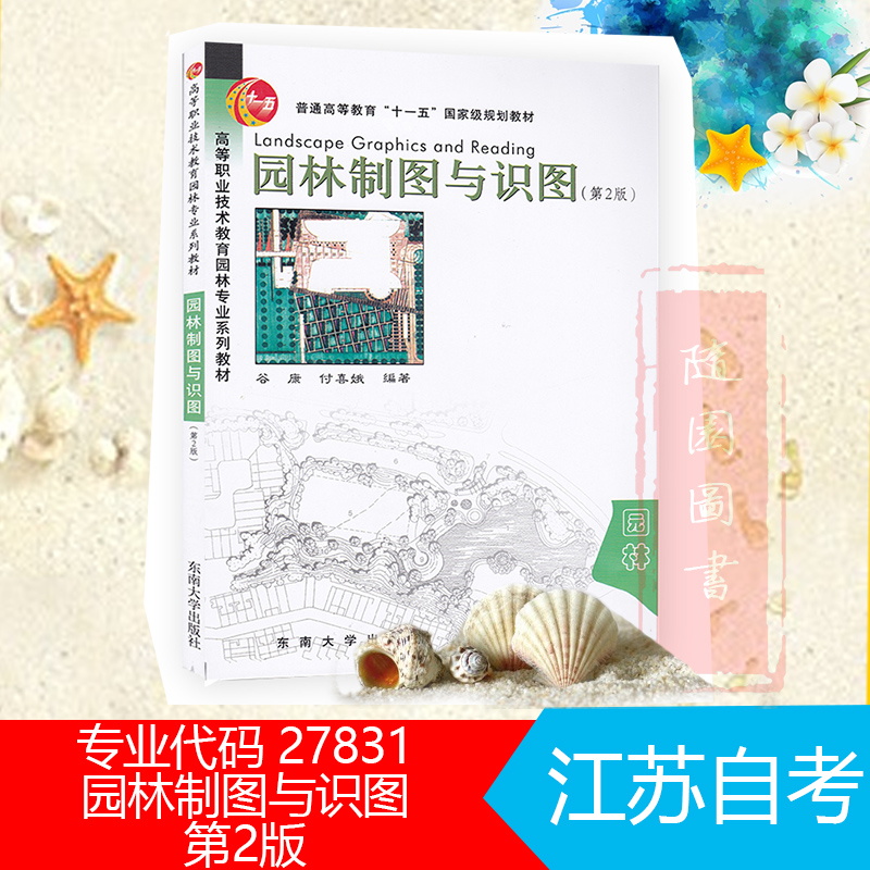 园林制图园林制图与识图第二版谷康付喜娥东南大学出版社江苏自考 27831赠电子版大纲