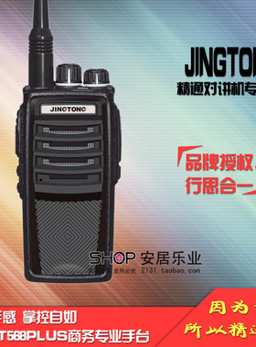 精通JT-568Plus对讲机 10W大功率 3800mAh锂电池 坚固耐用