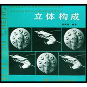 立体构成 赵殿泽编著空间立体造型的基本因素空间立体的基本形态及其感情特征空间立体构成美的形式法则 辽宁美术出版社
