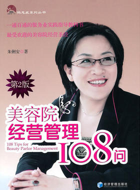 当当网 美容院经营管理108问 （第二版） 朱俐安 经济管理出版社 正版书籍