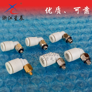 星辰正品白色迷你型弯接头KJL04 KJL06-M3 M5 M6 超小 SMC款微型