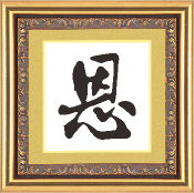 恩字十字绣