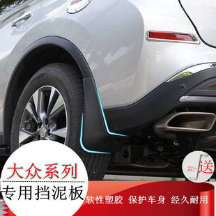 适用于大众新POLO老普桑2000300志俊新老捷达新桑塔纳专用挡泥板