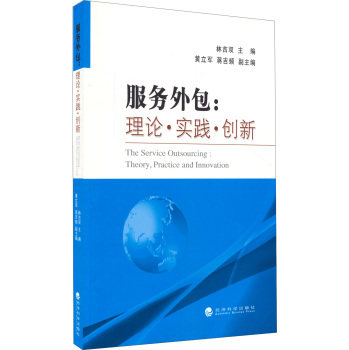 正版 服务外包-理论.实践.创新 林吉双 书店 跨国经营书籍 书 畅想畅销书
