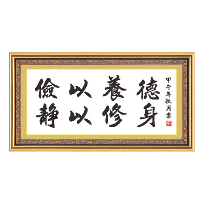十字绣书法字画俭以养德静以修身十字绣套件