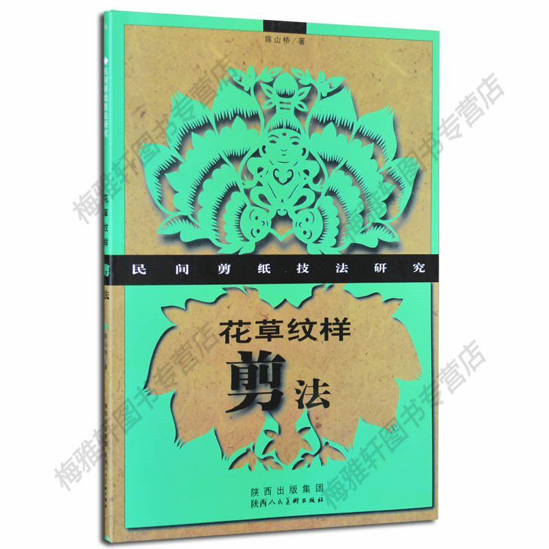 正版 花草纹样剪法——民间剪纸技法研究 中国传统纯手工人物动物花草创意剪纸技法 剪纸窗花画图案作品艺术大全教程书籍 陕西 书籍/杂志/报纸 民间艺术 原图主图