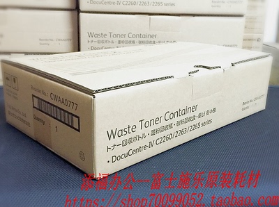 富士施乐C2260废粉盒 2263墨粉回收盒 C2265废粉仓CWAA0777 原装
