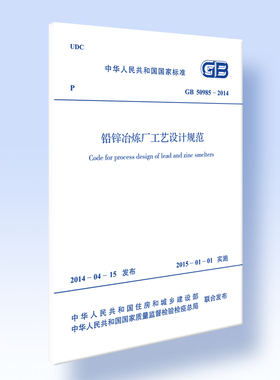 铅锌冶炼厂工艺设计规范GB 50985-2014