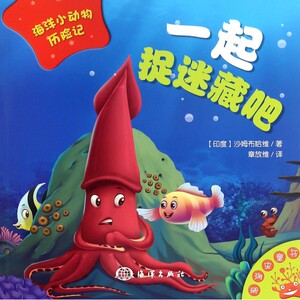 一起捉迷藏吧/海洋小动物历险记 博库网
