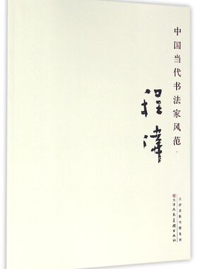 程伟-中国当代书法家风范 书店 程伟 名家作品书籍 书 畅想畅销书