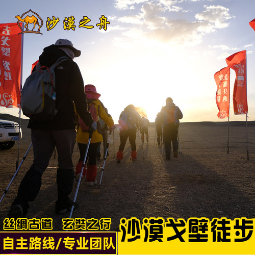 专业摄影随队跟拍，全程GPS导航； 专业领队带您走过丝绸之路，感受不一样的戈壁风光； 徒步沙漠戈壁河床挑战自我，一个人可以走的很快，一群人可以走的很远 因为专业，所以专注；因为有你，所以我们更加用心；