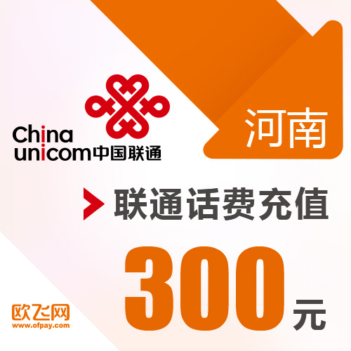 河南联通 手机 300元话费充值 直充快充