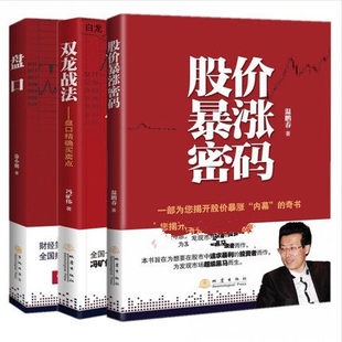 盘口 股价暴涨密码 共3册 终落在盘口上 双龙战法 套装 交易 盘口精确买卖点