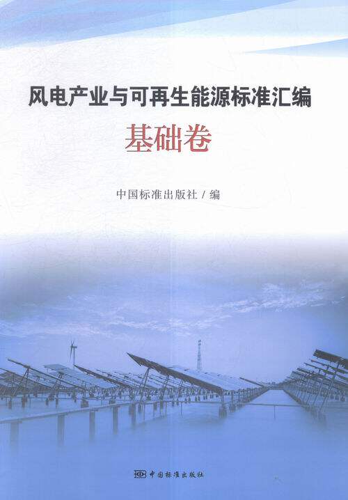 基础卷-风电产业与可再生能源标准汇编 书店 本书委会 科学家书籍 畅销书