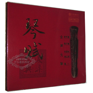 发烧CD碟片 24K金碟 红音堂唱片 古琴大师 1CD 琴赋 正版