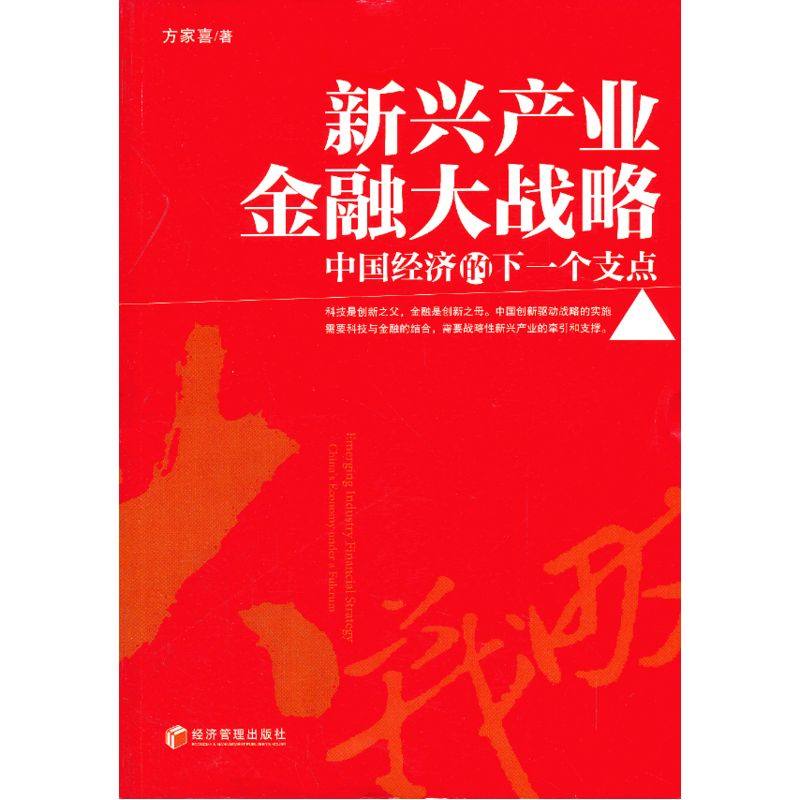 新兴产业金融大战略中国经济的下一个支点