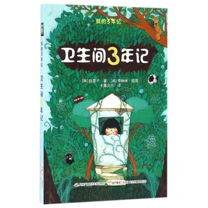 卫生间3年记/我的3年记