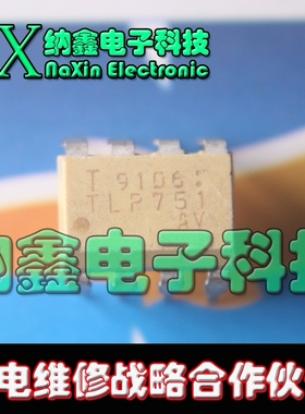 【纳鑫电子】原装正品 光耦 TLP751