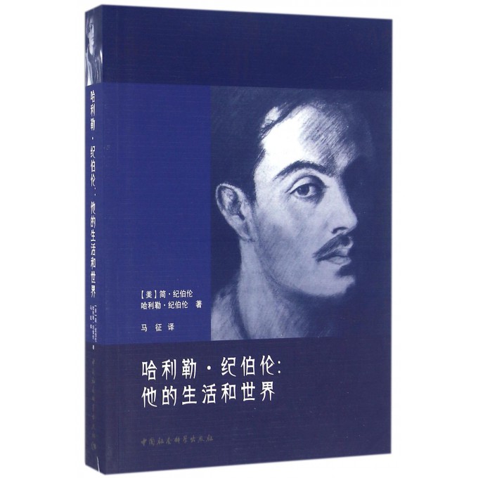 哈利勒·纪伯伦 (美)简·纪伯伦(Jean Gibran),(美)哈利勒·纪伯伦(Kahlil Gibran) 著;马征 译  博库网