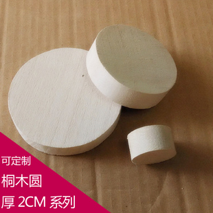 泡桐木片 DIY圆木片圆木块实木圆形木片 模型DIY积木 桐木板2CM
