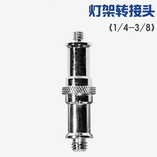 一头是1/4''接口，一头是3/8''接口，可做转换螺丝，可拧到灯架、三脚架上；连接到相机、闪光灯、转换座、热靴等底部 灯架顶粒，1/4 3/8 螺丝，灯架头，铁件 摄影棚配件 标准灯架头，1/4和3/8通用螺纹，适合多数灯架，通用，耐用