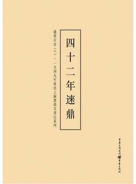四十二年逨鼎-盛世吉金(八) 书店 李绪杰 书法理论书籍 书 畅想畅销书