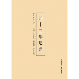 一九四九年后出土铜器铭文书法系列：盛世吉金（8）