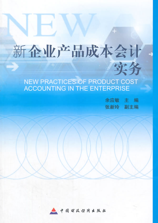 新企业产品成本会计实务 畅想畅销书