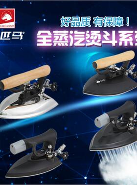 包邮三匹马TH-B A2 B2 C2工业全蒸汽熨斗蒸汽式烫斗服装厂锅炉用