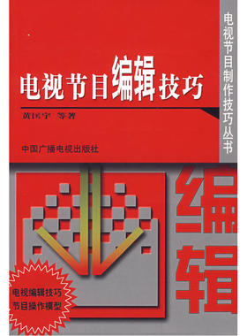 电视节目编辑技巧
