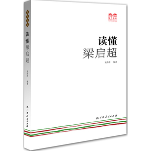 读懂梁启超(一起来“巧读?快读”，读懂名家吧！)
