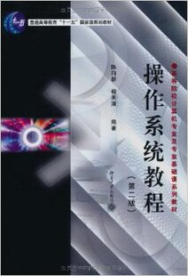 外版 第2版 操作系统教程 现货U4 北大版 北京大学出版 社 陈向群 第二版 杨芙清