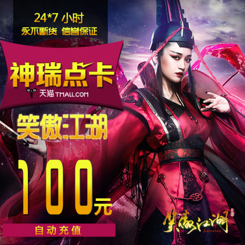 完美一卡通完美点券笑傲江湖OL100元10000点券4000元宝自动充值