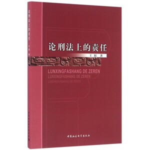 论刑法上的责任