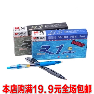 gp1008晨光中性笔