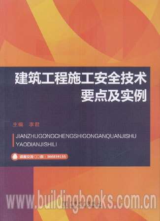 建筑工程施工安全技术要点及实例