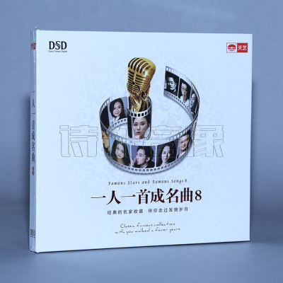 天艺唱片 一人一首成名曲8 DSD 1CD 孙露 陈宁 童丽 钟明秋 龚玥