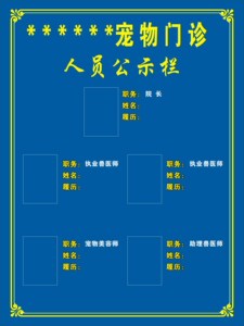 733海报印制展板写真喷绘贴纸656宠物医院制度1人员公示栏