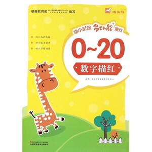 0-20数字描红/幼小衔接多功能描红 博库网