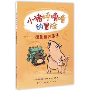 走到世界尽头/小猪呼噜噜的冒险 博库网