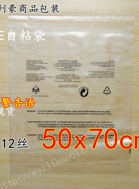 12丝50x70cm PE自粘袋印有警告语加厚服装包装袋秋冬外套透明袋子