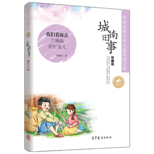 正版传世名家少年儿童阅读文库城南旧事珍藏版我们看海去林海音兰姨娘驴打滚儿三四五六年级小学生课外书儿童书籍高等教育出版社