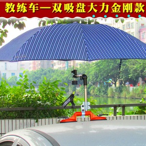 教练车专用防晒遮阳撑伞架强力吸盘汽车通用不锈钢折叠雨伞支架