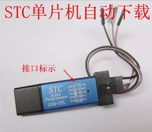 第5代STC全系列单片机自动编程器/免冷启动下载/USB转TTL全隔离型